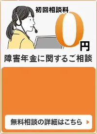障害年金申請のご相談