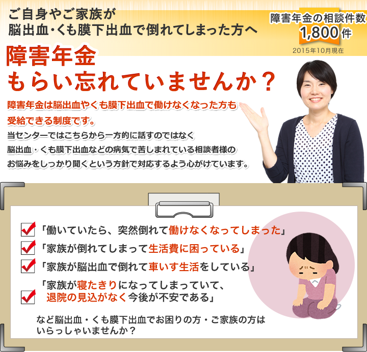 ご自身やご家族が脳出血・くも膜下出血で倒れてしまった方へ障害年金もらい忘れていませんか?