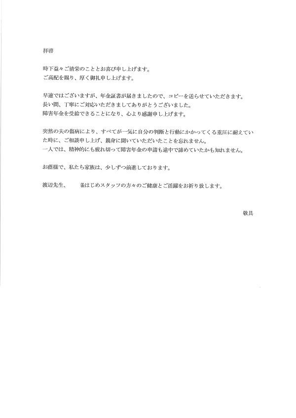 お手紙３８２ 大田区 高次脳機能障害の方 社会保険労務士法人 日本障害年金研究所 千葉障害年金相談センター