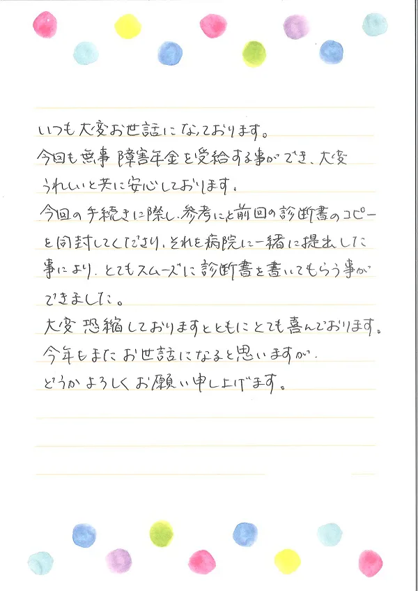 お手紙４１２ 船橋市 うつ病の方 社会保険労務士法人 日本障害年金研究所 千葉障害年金相談センター