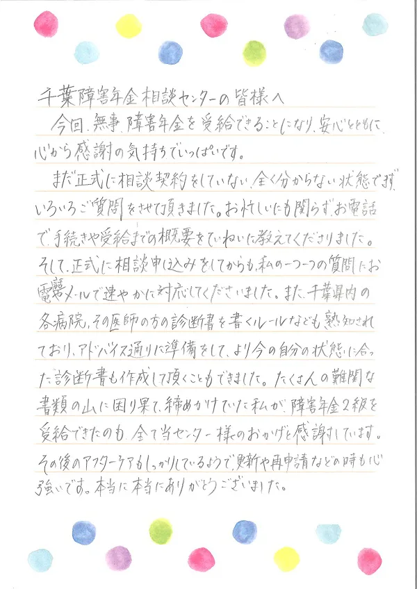 お手紙４２５ 成田市 うつ病の方 社会保険労務士法人 日本障害年金研究所 千葉障害年金相談センター