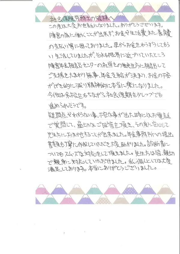 お手紙４３２ 佐倉市 うつ病の方 社会保険労務士法人 日本障害年金研究所 千葉障害年金相談センター