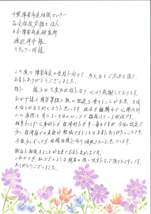 お手紙４５９ 流山市・うつ病の方 | 社会保険労務士法人 日本障害年金研究所 千葉障害年金相談センター