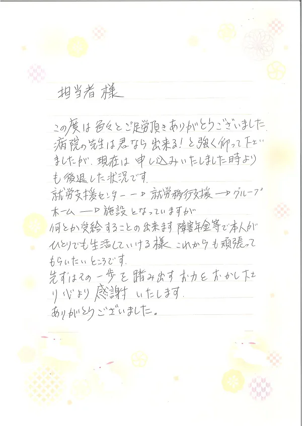 お手紙４６７ 千葉市 広汎性発達障害の方 社会保険労務士法人 日本障害年金研究所 千葉障害年金相談センター