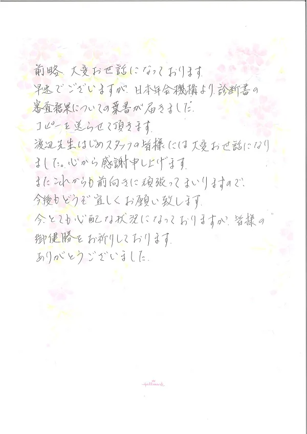 お手紙５２５ 船橋市 統合失調症の方 社会保険労務士法人 日本障害年金研究所 千葉障害年金相談センター