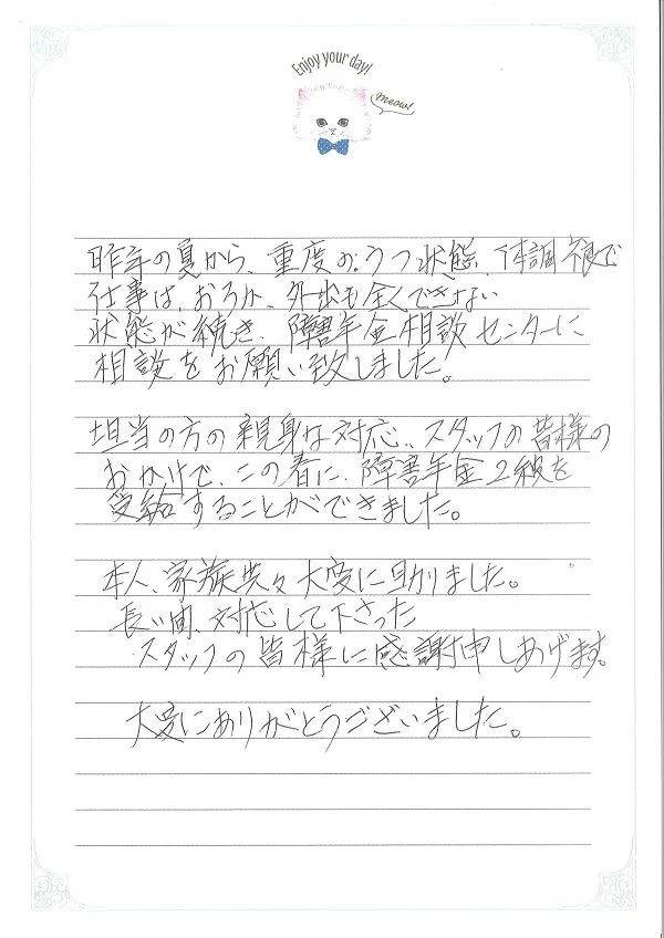 お手紙５３３ 市原市 うつ病の方 社会保険労務士法人 日本障害年金研究所 千葉障害年金相談センター