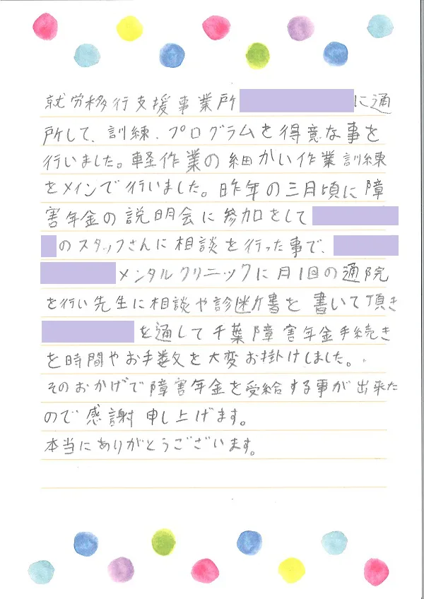 お手紙５３９ 牛久市 軽度精神発達遅滞の方 社会保険労務士法人 日本障害年金研究所 千葉障害年金相談センター