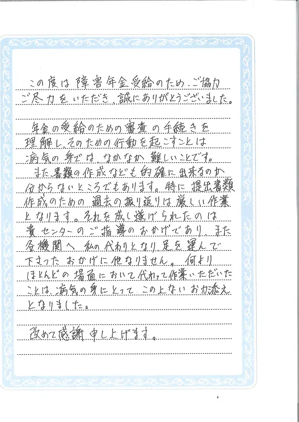 お手紙５８７ 八千代市 双極性感情障害の方 社会保険労務士法人 日本障害年金研究所 千葉障害年金相談センター