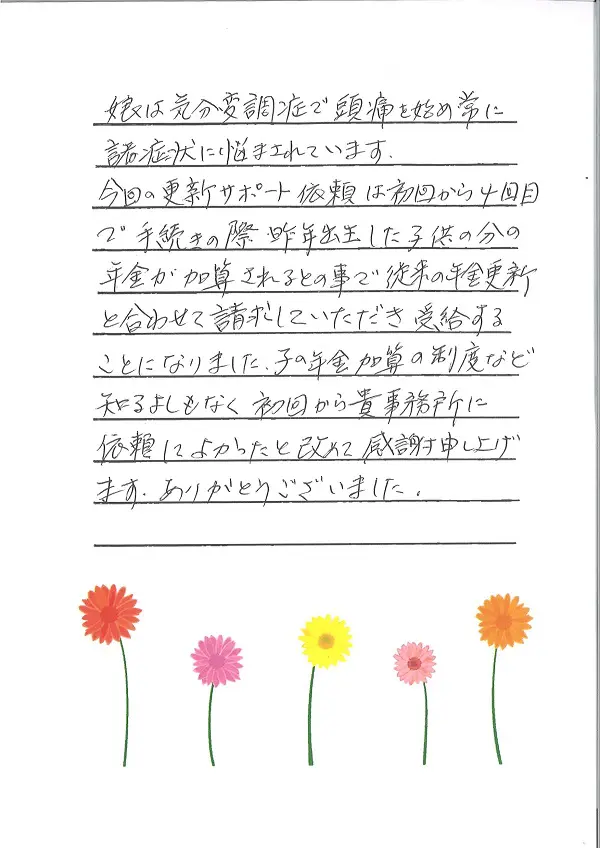 お手紙６９９ いすみ市・気分変調症の方 | 社会保険労務士法人 日本障害年金研究所 千葉障害年金相談センター